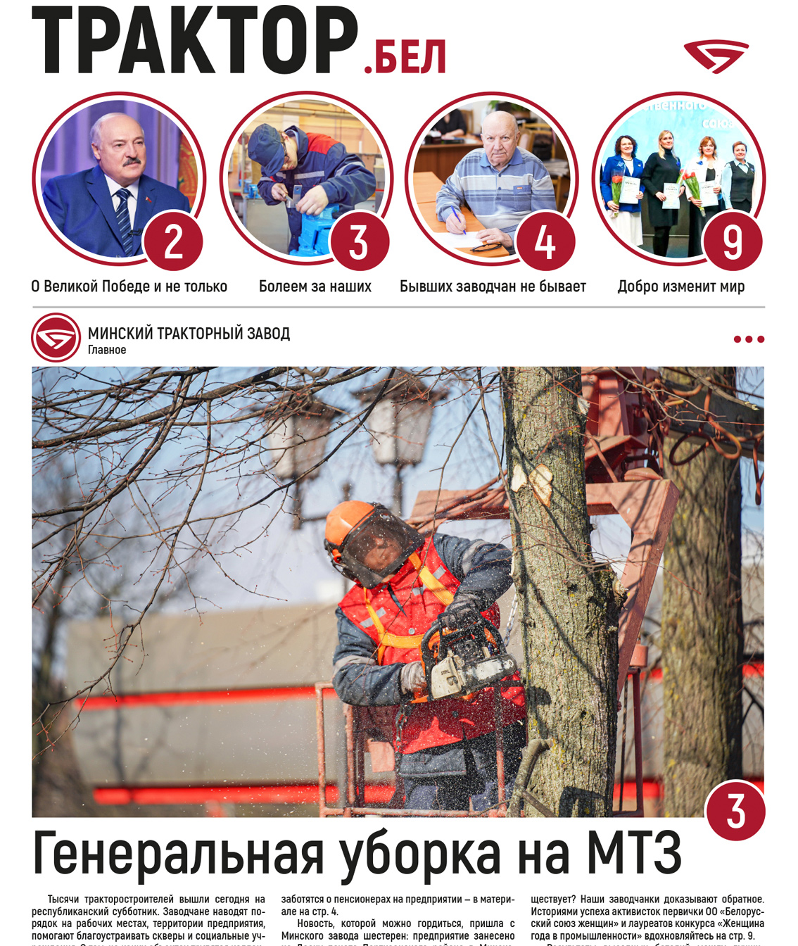Генеральная уборка на МТЗ