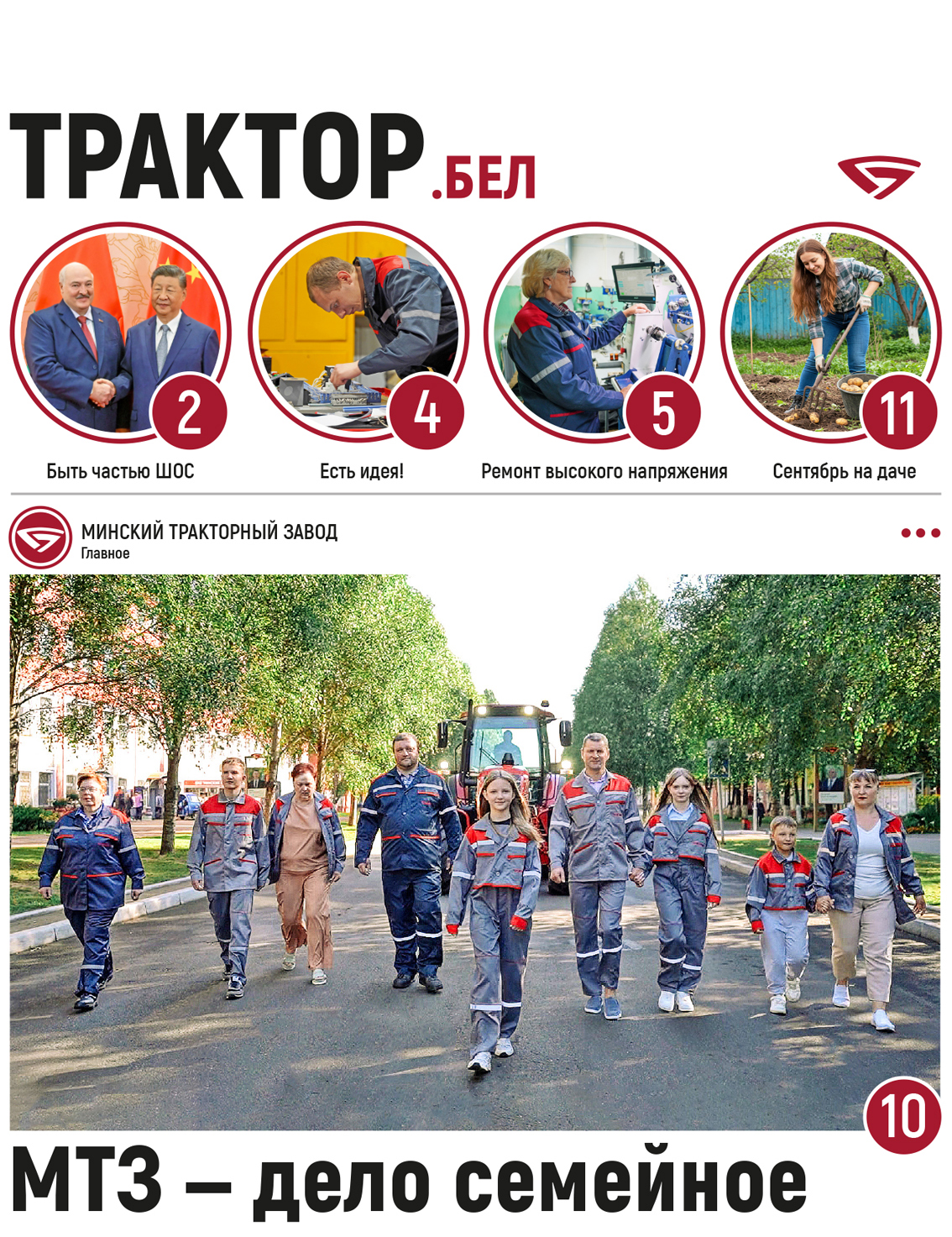 МТЗ — дело семейное
