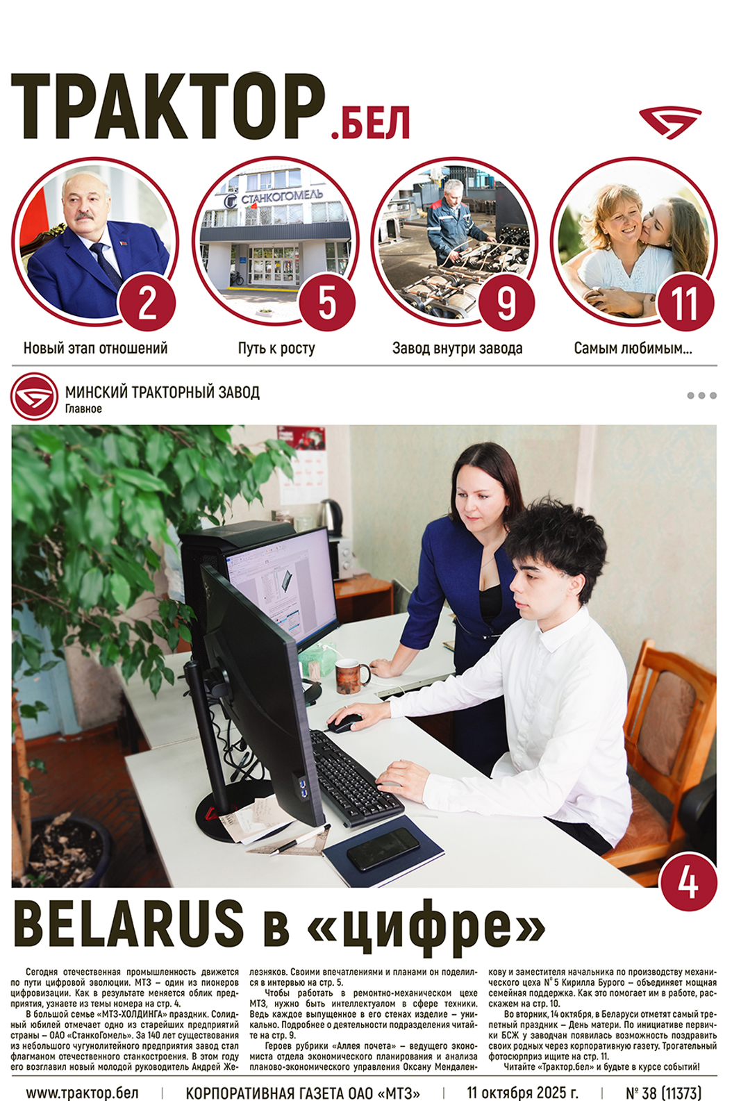 BELARUS в «цифре»