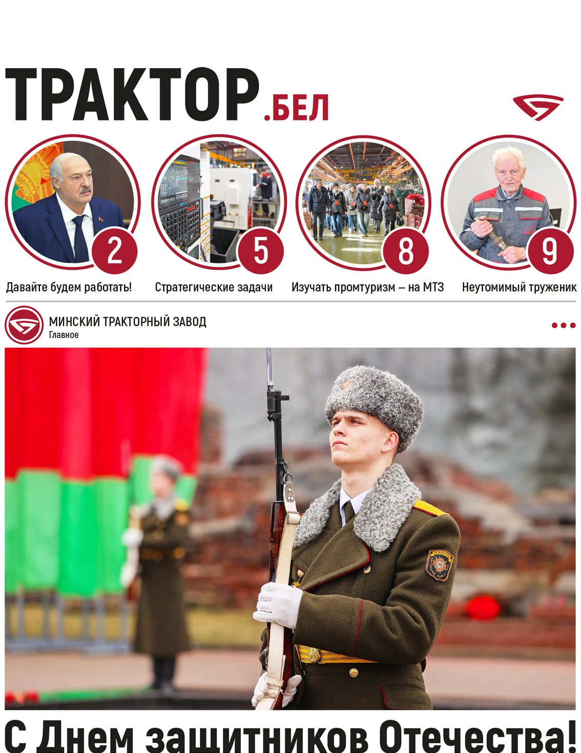 С Днем защитников Отечества!