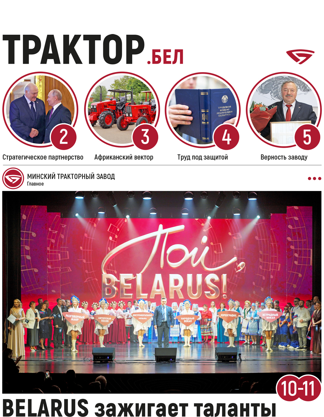 BELARUS зажигает таланты