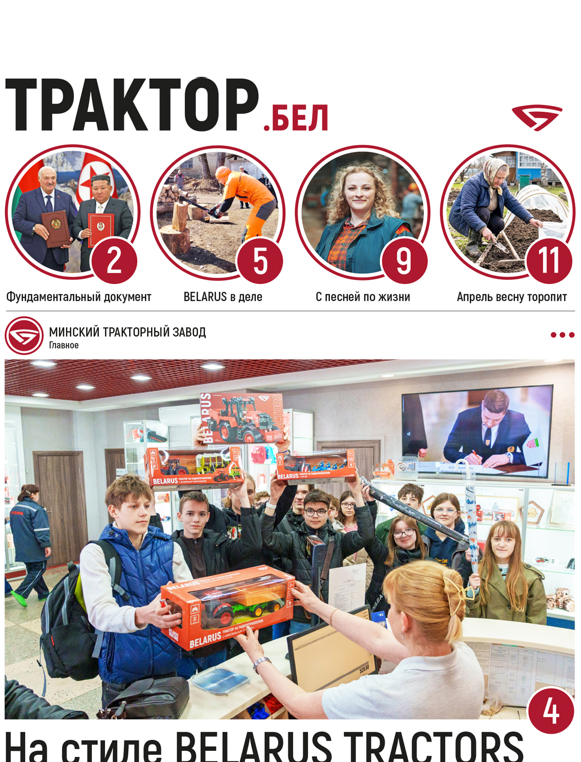 На стиле BELARUS TRACTORS