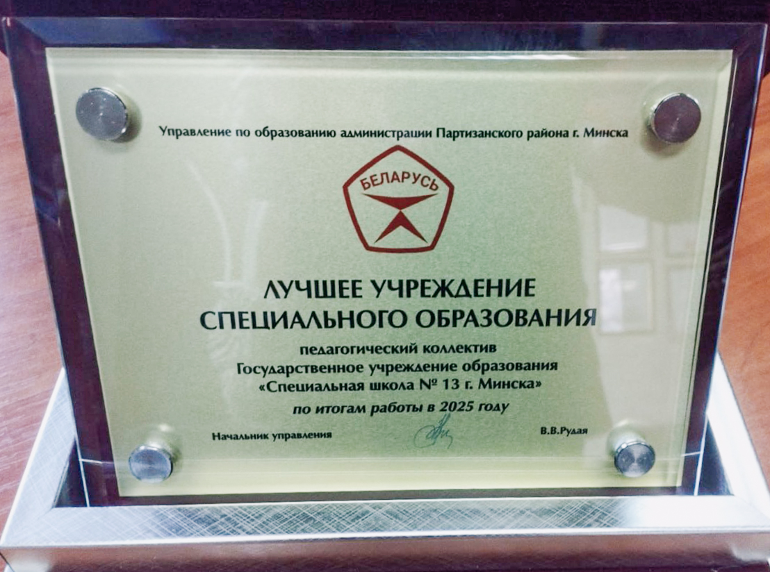 Подшефная школа МТЗ признана лучшим учреждением специального образования Беларуси