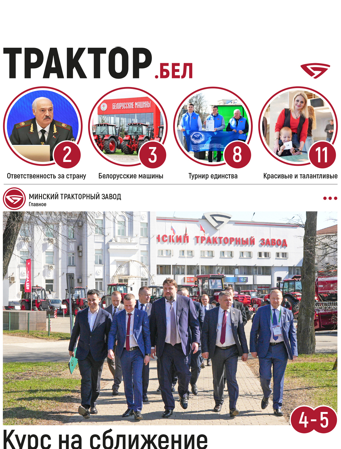 Курс на сближение