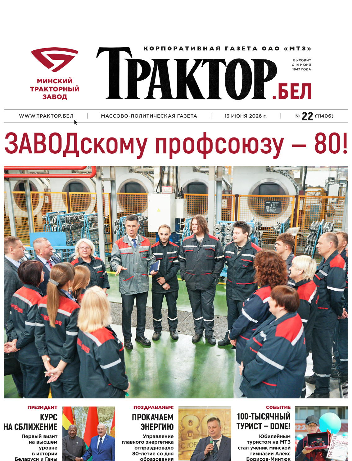 ЗАВОДскому профсоюзу — 80!