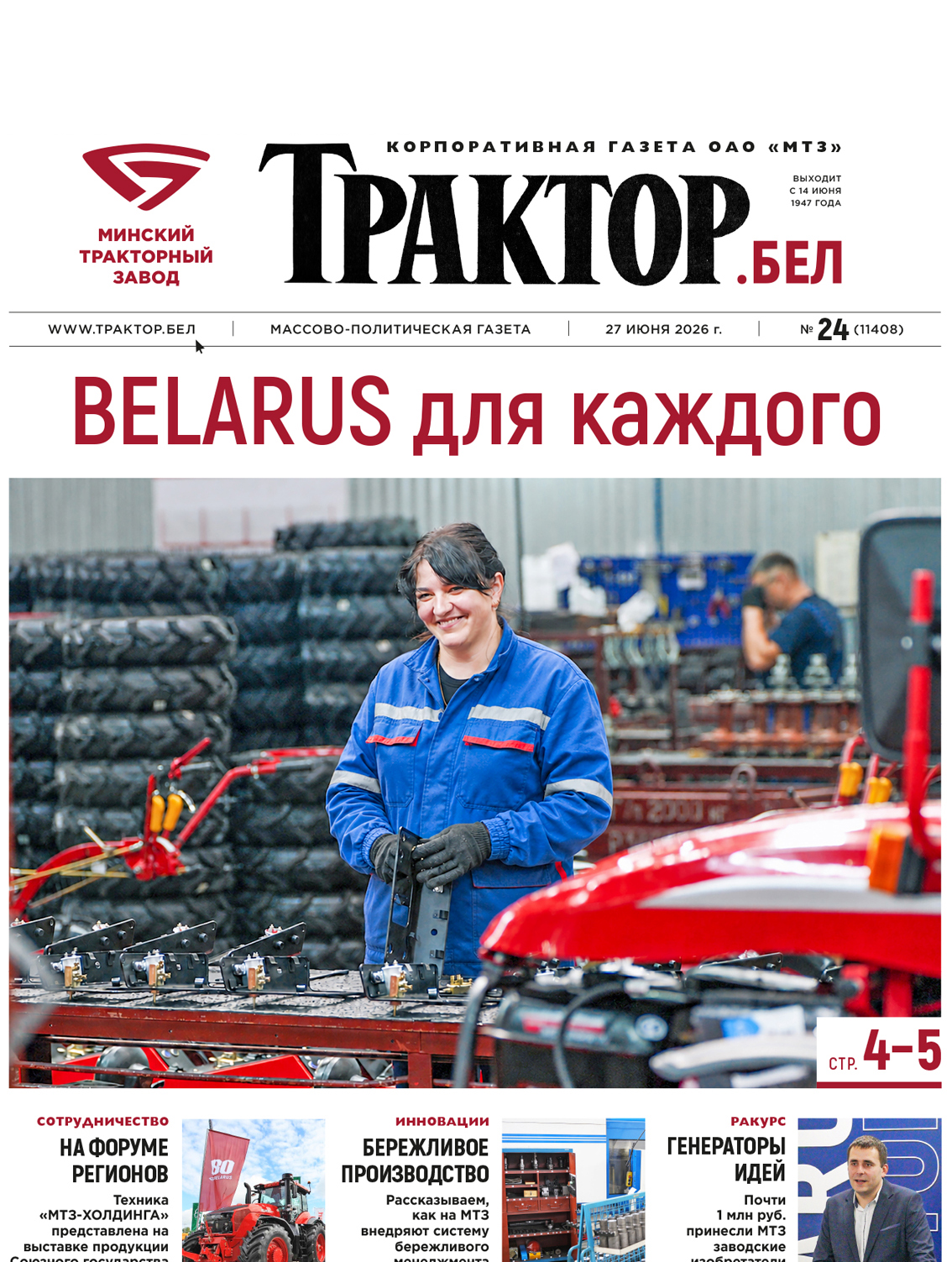 BELARUS для каждого
