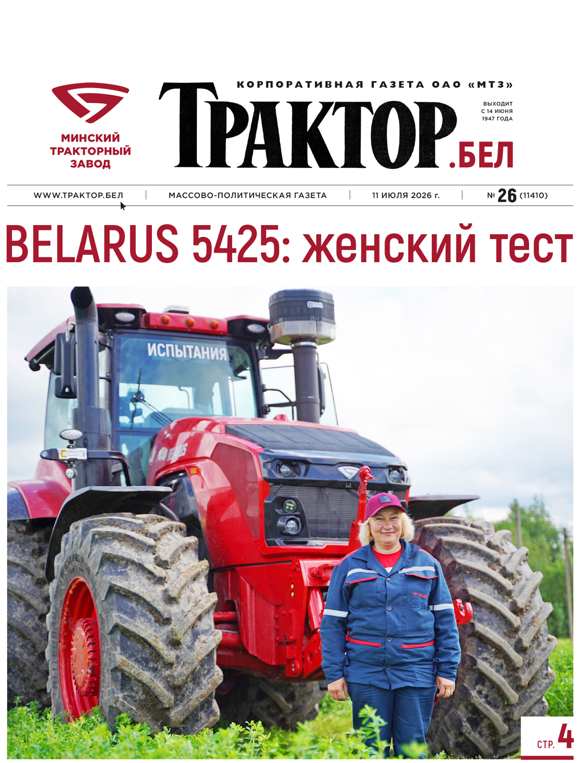 BELARUS 5425: женский тест