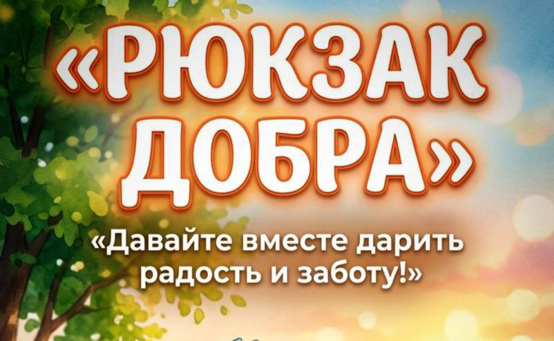 Благотворительная акция «Рюкзак добра» стартует в ОАО «ВИСТАН»