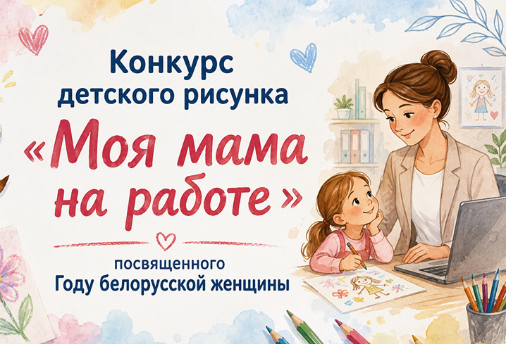 Дети работников МТЗ представили работы на конкурс ФПБ «Моя мама на работе»